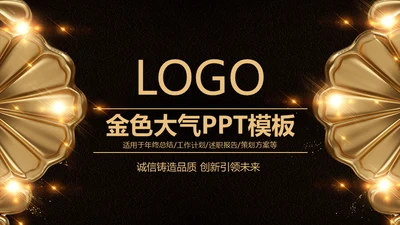 金色花朵奢华风年终工作总结通用PPT模板