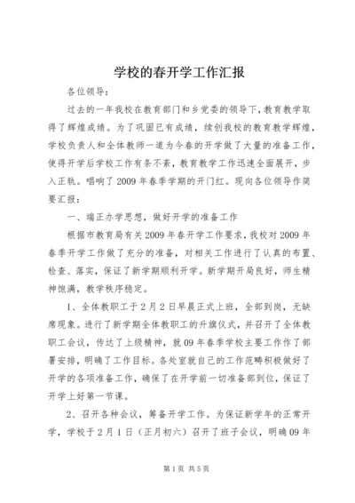 学校的春开学工作汇报.docx