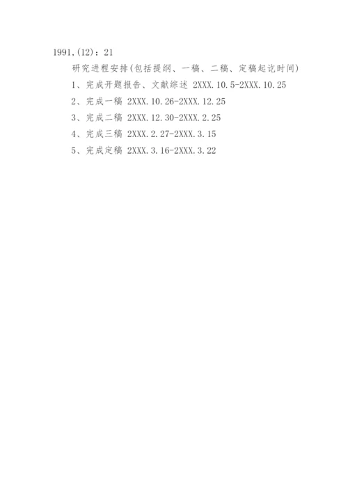 历史本科毕业论文开题报告精编.docx