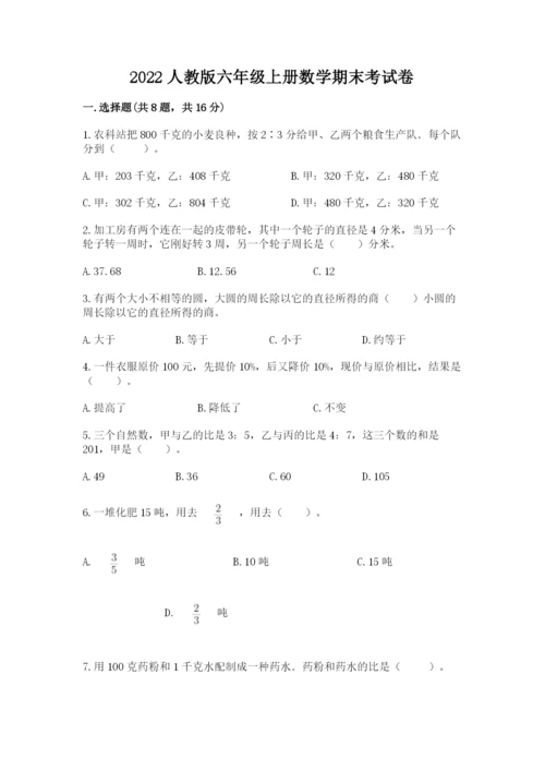 2022人教版六年级上册数学期末考试卷带答案（满分必刷）.docx