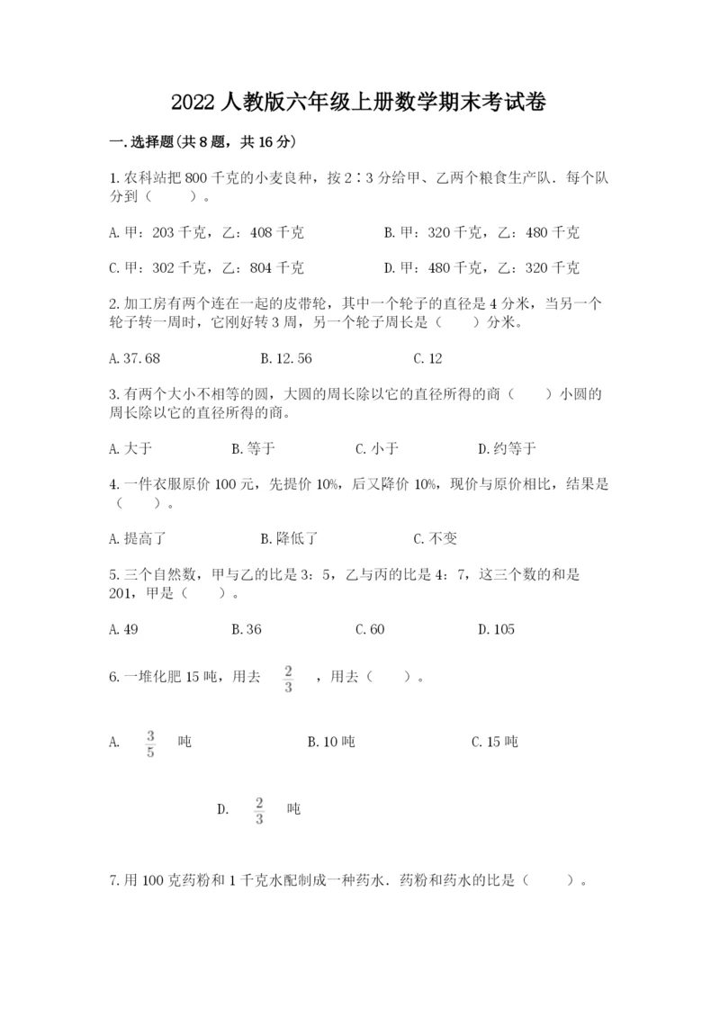 2022人教版六年级上册数学期末考试卷带答案（满分必刷）.docx
