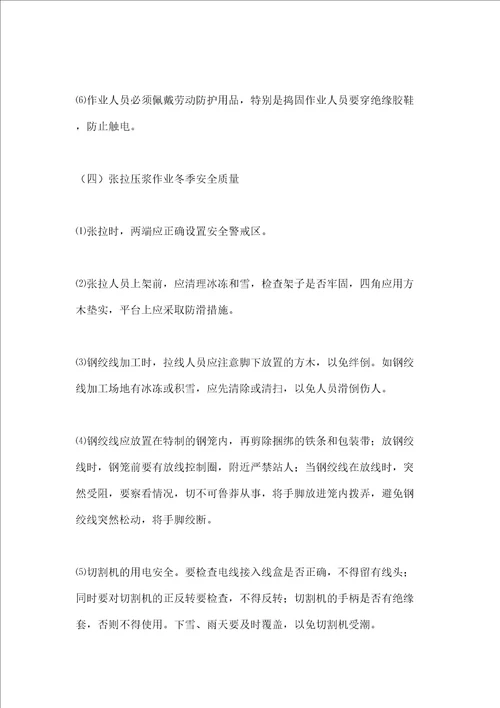 冬季施工安全质量防控措施