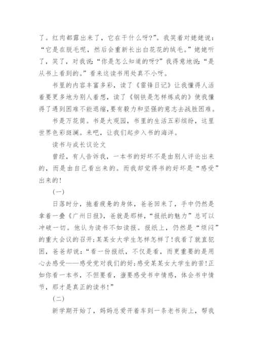 读书与成长议论文高中优秀范文.docx