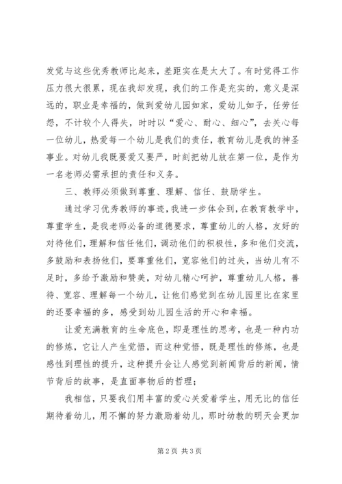 学习优秀教师感人事迹心得体会 (2).docx