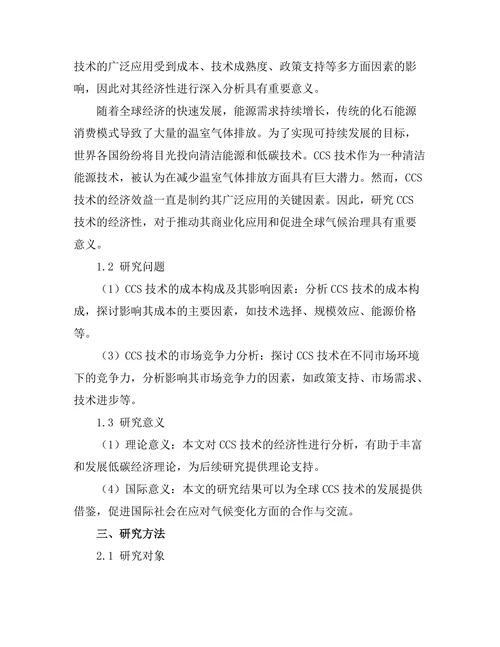 碳捕集与储存技术的经济性分析