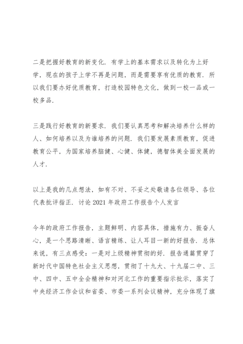 讨论2021年政府工作报告个人发言.docx