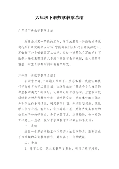 六年级下册数学教学总结.docx