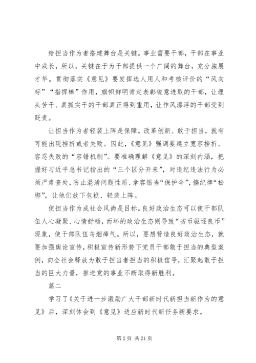 学习《关于进一步激励广大干部新时代新担当新作为的意见》的心得体会(十篇).docx