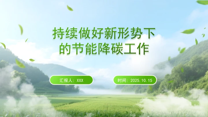 持续做好新形势下的节能降碳工作ppt课件