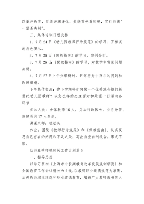 幼师春季师德师风工作计划(5篇).docx