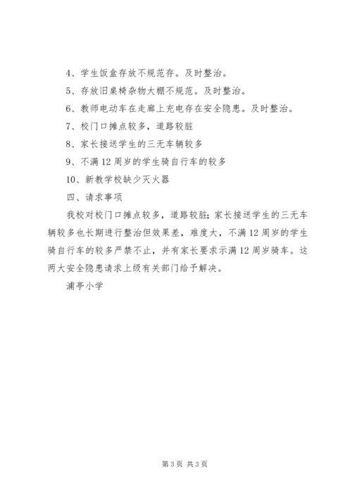 浦亭小学安全自查报告 (2).docx