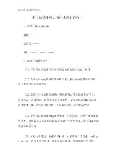 病区院感小组成员及职责分工