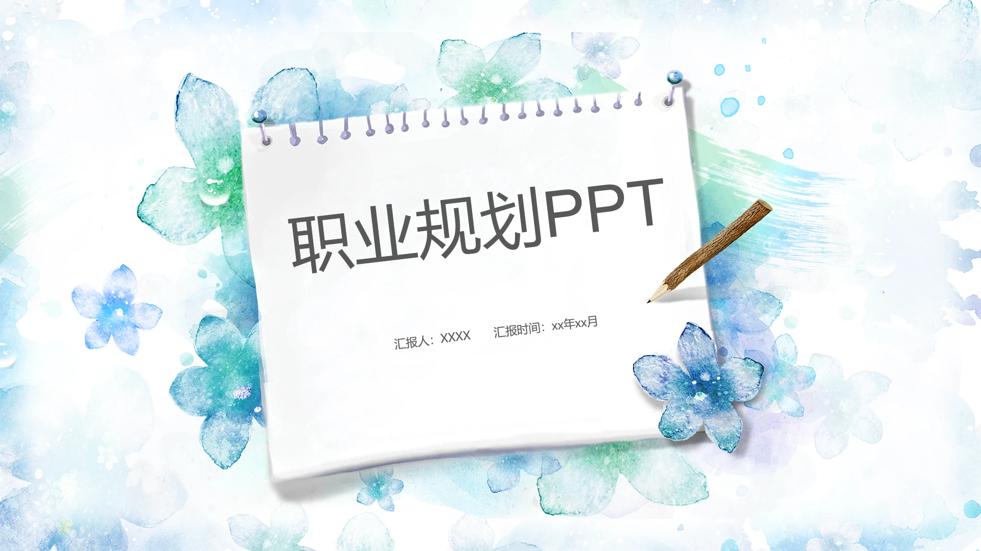 职业规划PPT通用模板