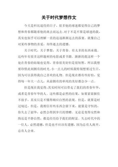 关于时代梦想作文.docx