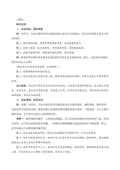 部编版六年级语文上册第六单元《口语交际：意见不同怎么办》（教案设计）