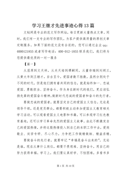 学习王继才先进事迹心得13篇.docx