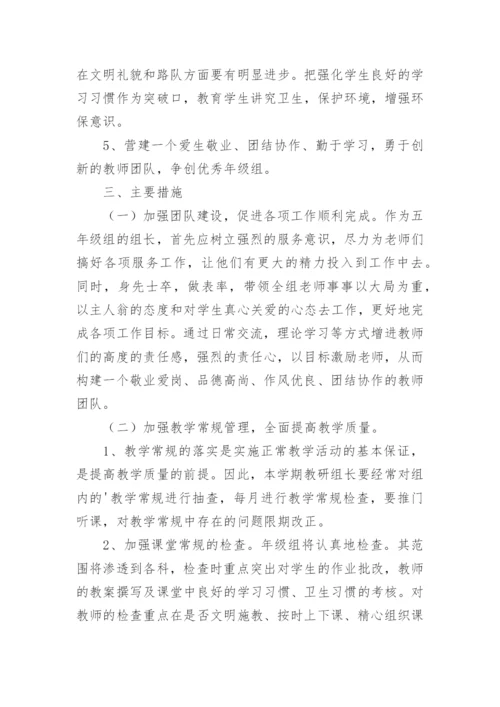 五年级年级组工作计划.docx