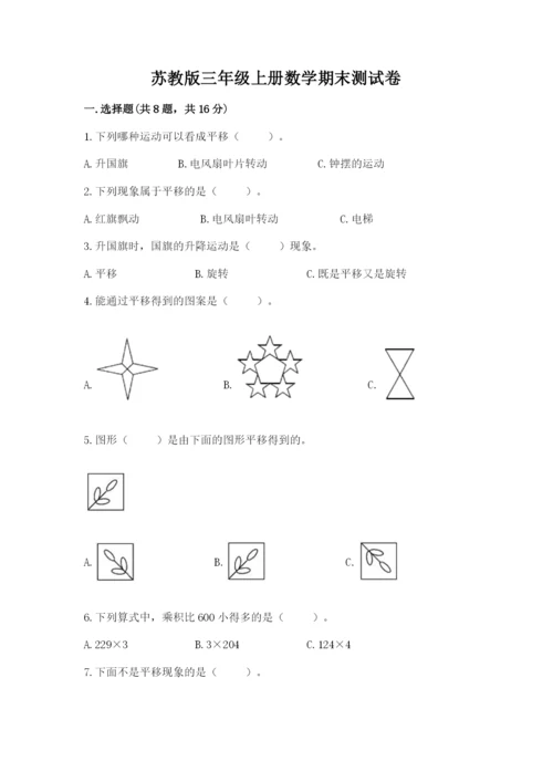 苏教版三年级上册数学期末测试卷（有一套）word版.docx