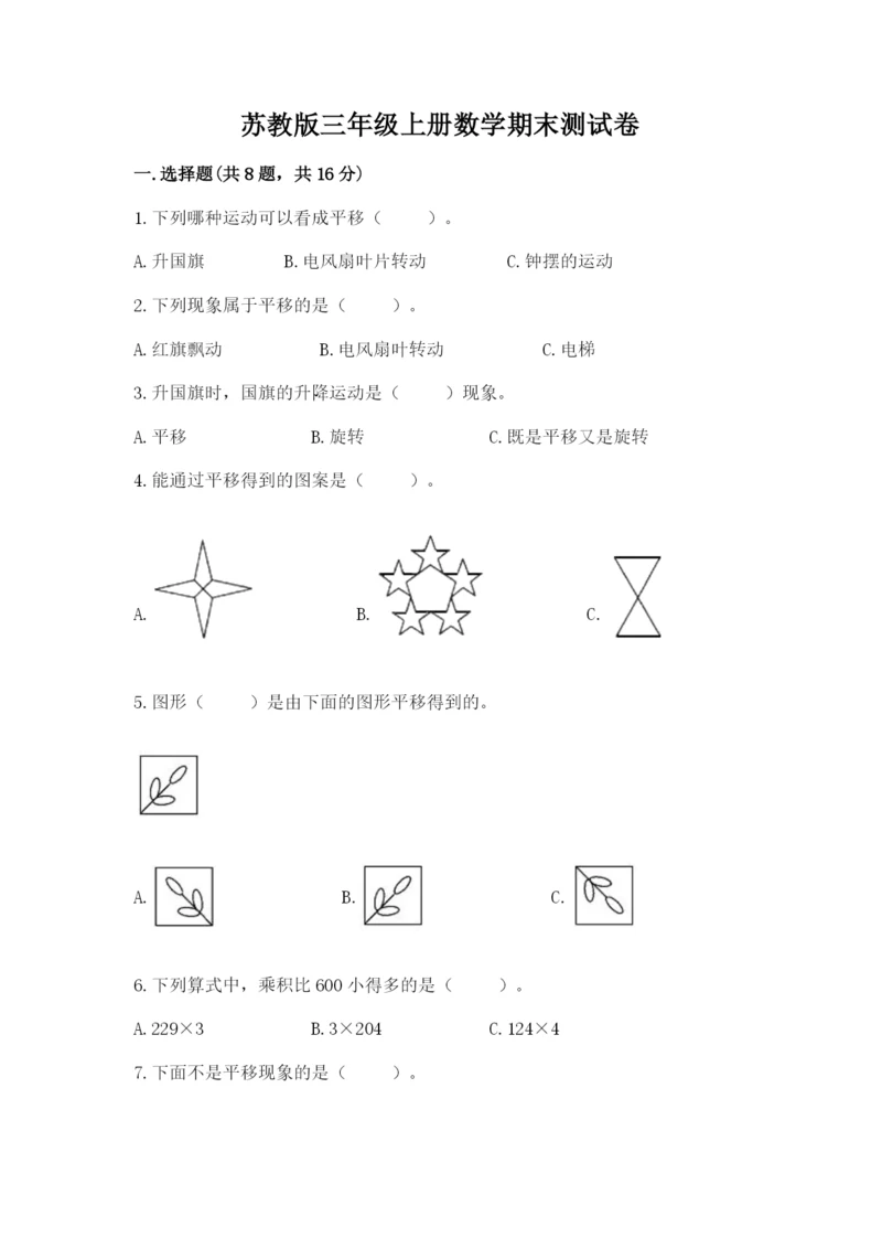 苏教版三年级上册数学期末测试卷（有一套）word版.docx