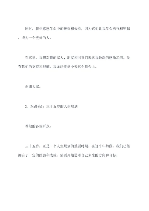 35岁演讲稿