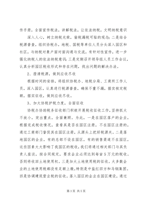 循环园201X年协税护税工作总结暨201X年工作计划.docx