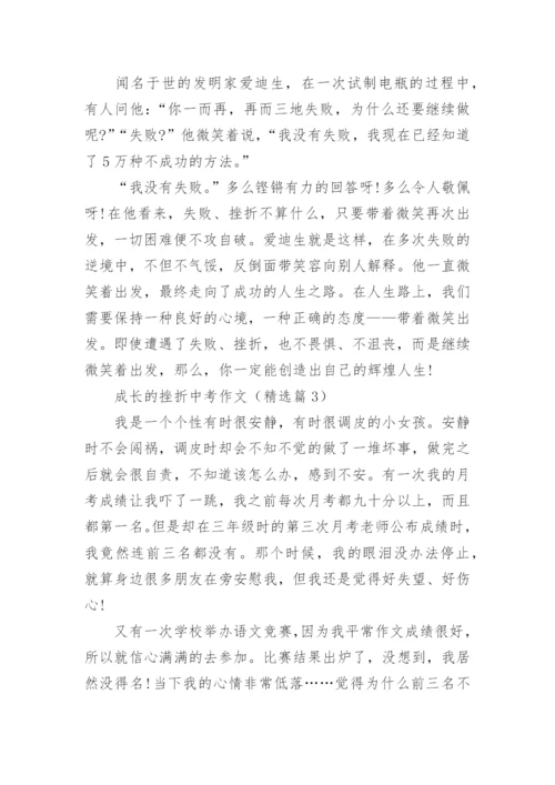 成长的挫折中考作文(精选5篇).docx