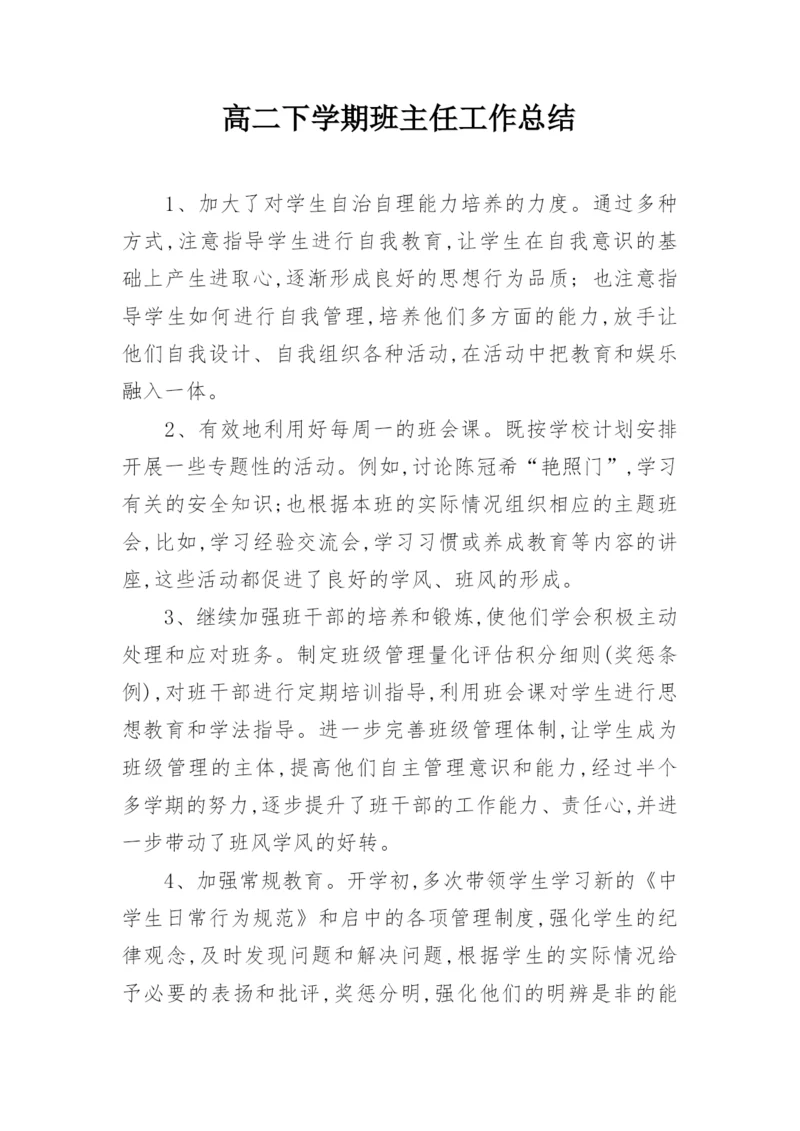 高二下学期班主任工作总结.docx