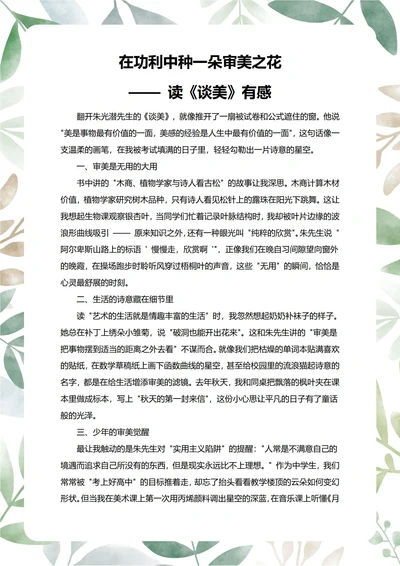 谈美读后感中学生阅读笔记