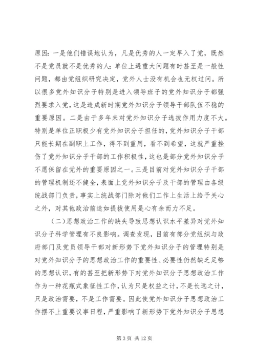 关于加强新时期党外知识分子思想政治工作的调研报告.docx