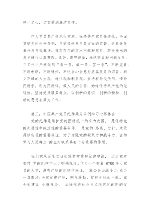 中国共产党员纪律处分条例学习心得体会(精选4篇).docx