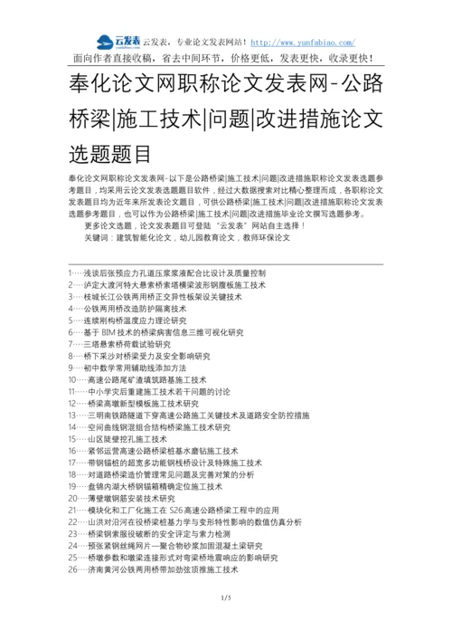 奉化论文网职称论文发表网-公路桥梁施工技术问题改进措施论文选题题目.docx