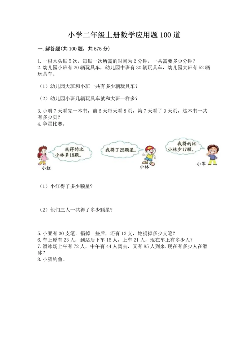 小学二年级上册数学应用题100道附参考答案【培优】.docx