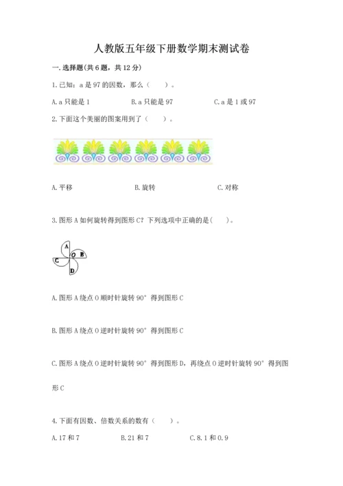 人教版五年级下册数学期末测试卷（考点精练）.docx