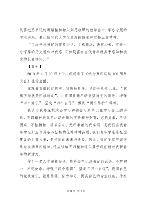 纪念五四运动一百周年大会观后感七篇.docx