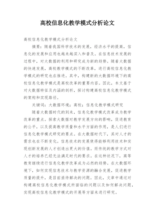 高校信息化教学模式分析论文.docx