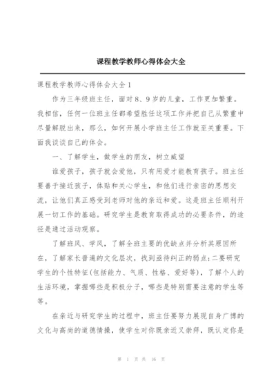 课程教学教师心得体会大全.docx