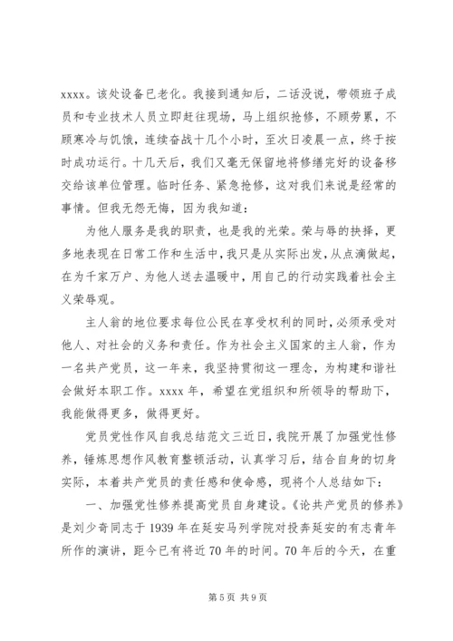 党员党性作风自我总结范文.docx