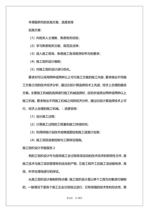 施工组织设计开题报告
