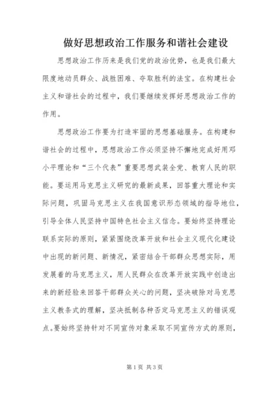 做好思想政治工作服务和谐社会建设.docx