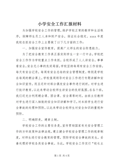 小学安全工作汇报材料 (10).docx