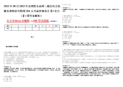 2022年08月2022年贵州黔东南州三穗县社会化服务教师招考聘用264人考前冲刺卷壹3套合1带答案解析