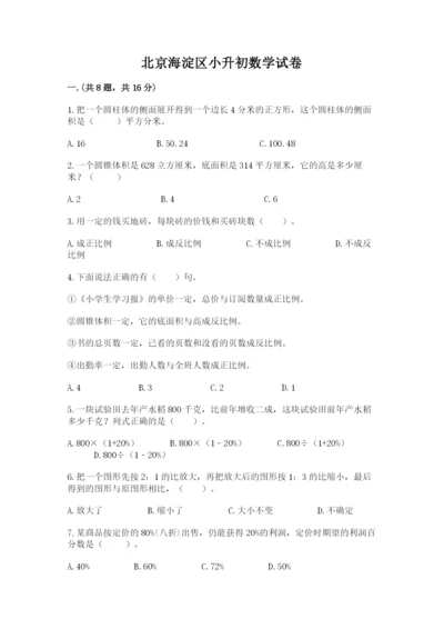 北京海淀区小升初数学试卷附参考答案（综合题）.docx