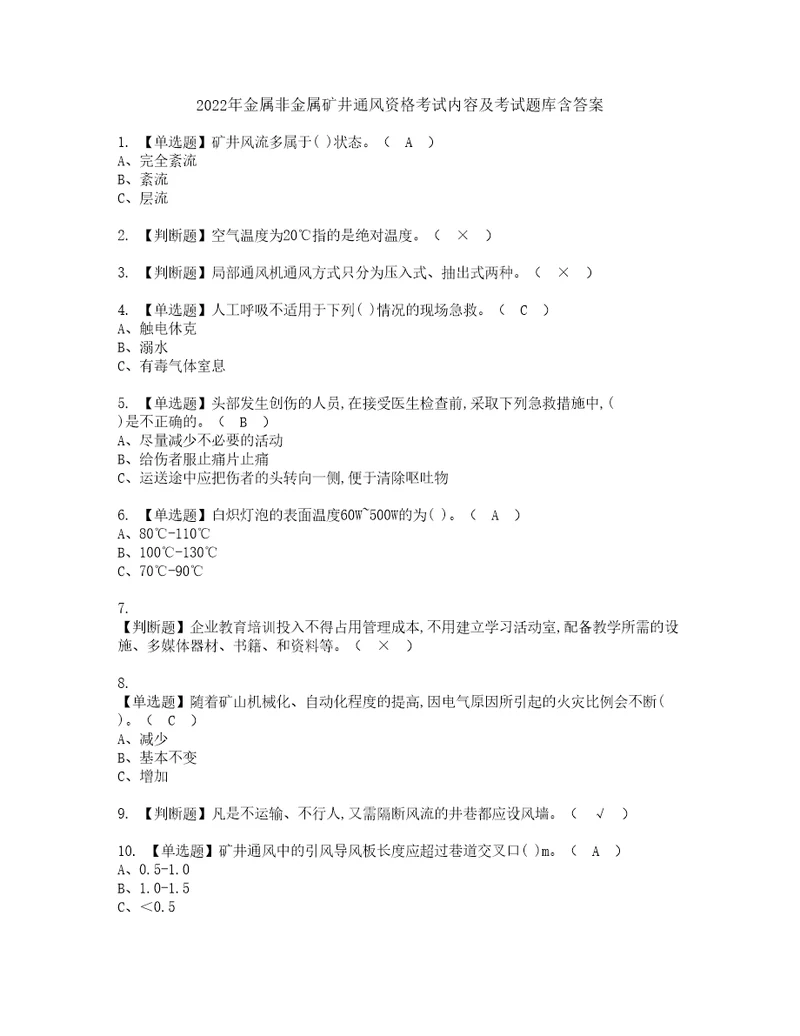 2022年金属非金属矿井通风资格考试内容及考试题库含答案第84期