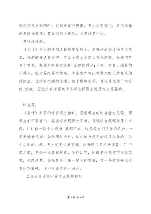 注册会计师会计考试答题技巧.docx