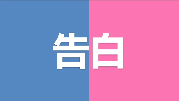告白求婚快闪动画通用PPT模板