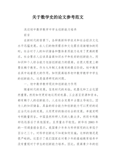 关于数学史的论文参考范文编辑精选.docx