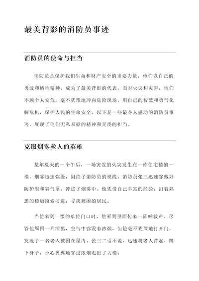 最美背影的消防员事迹材料