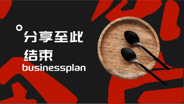 黑色时尚风门店创业计划书PPT模板