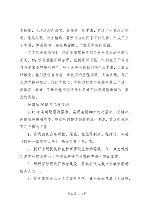 民宗局XX年工作总结及XX年工作计划 (2).docx
