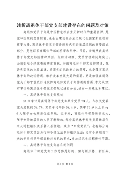 浅析离退休干部党支部建设存在的问题及对策.docx